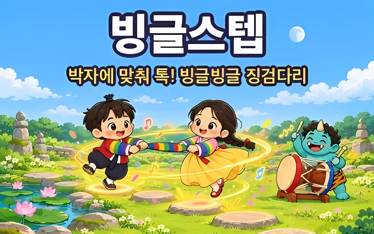 빙글스텝 화면