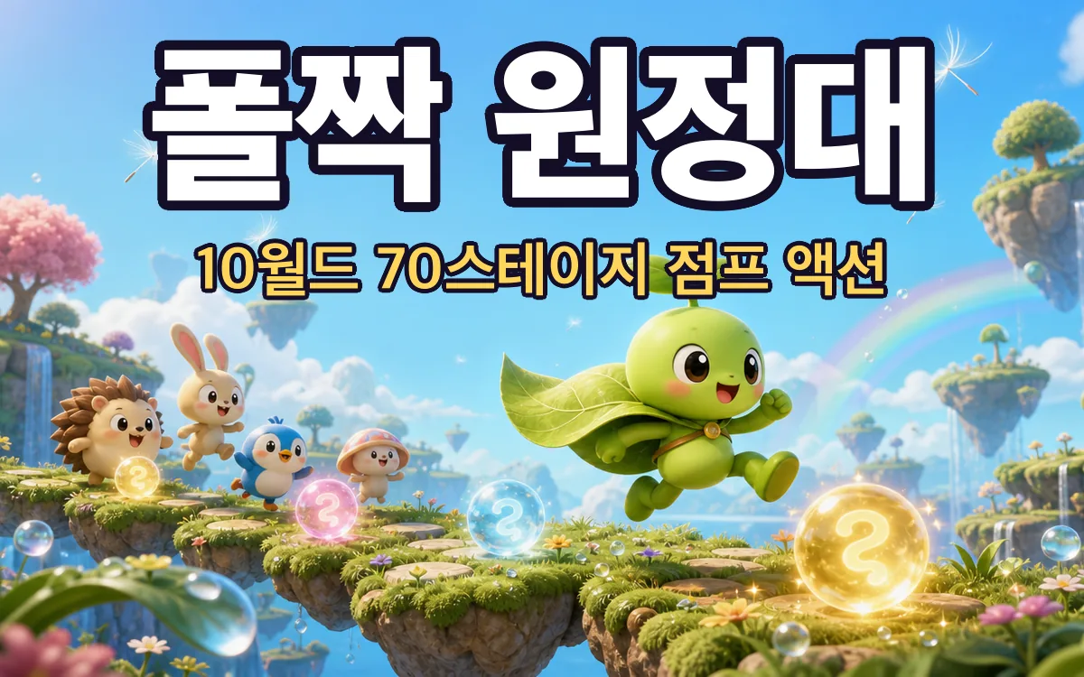 폴짝 원정대 화면