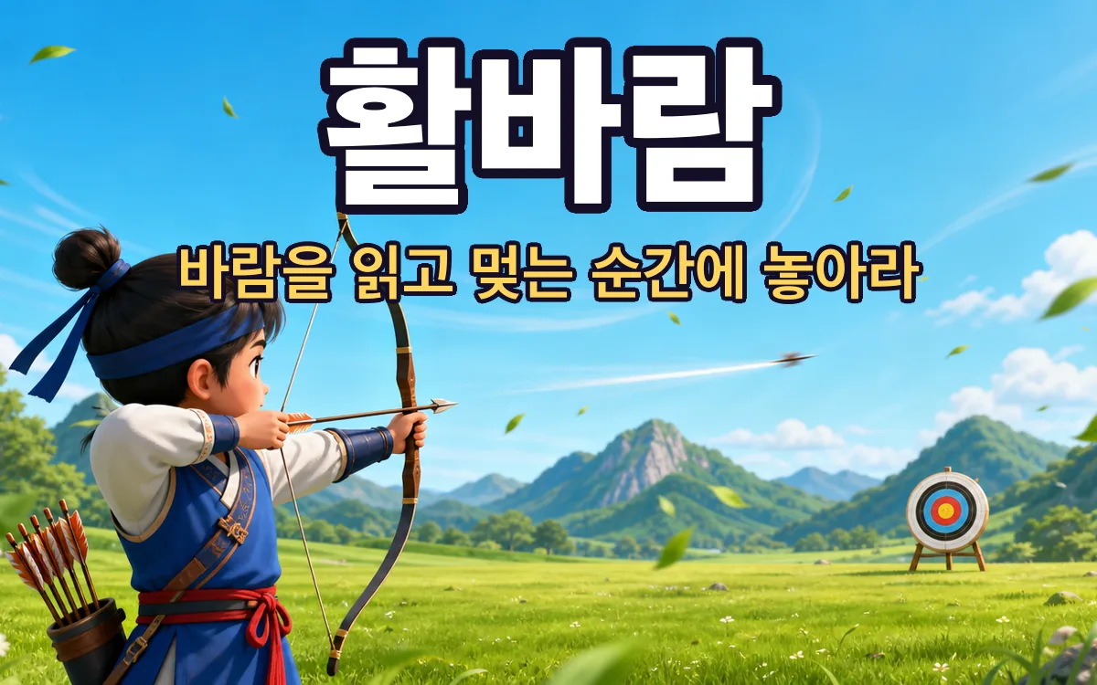 활바람 Hwalbaram 화면