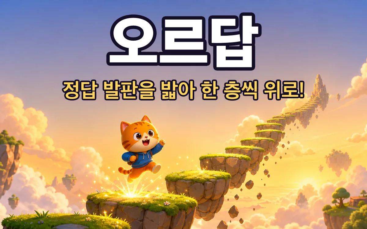 오르답 Oreudap 화면