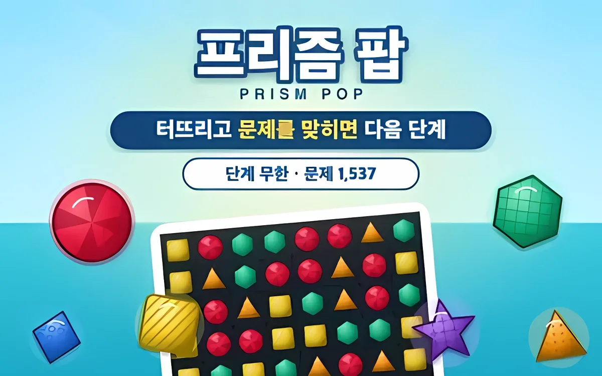 프리즘 팝 화면