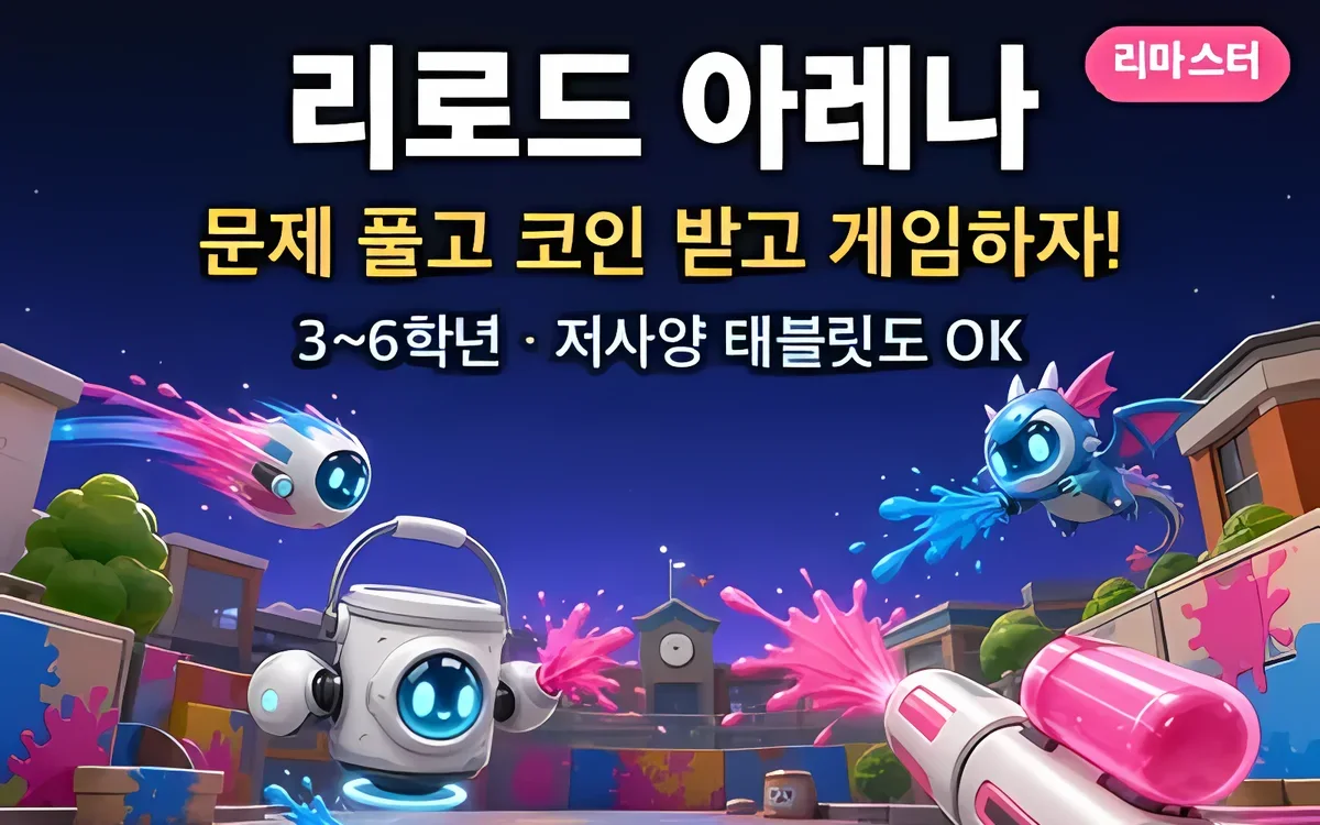 리로드 아레나 Reload Arena 화면
