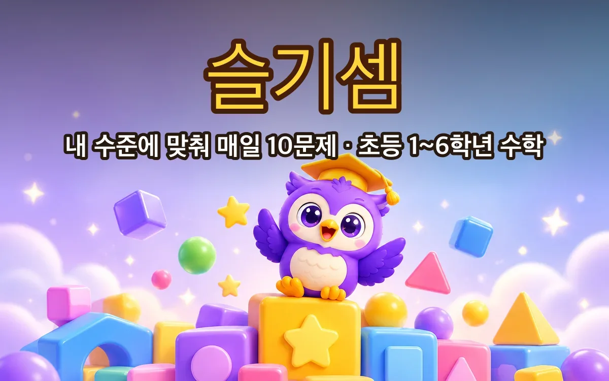 슬기셈 화면