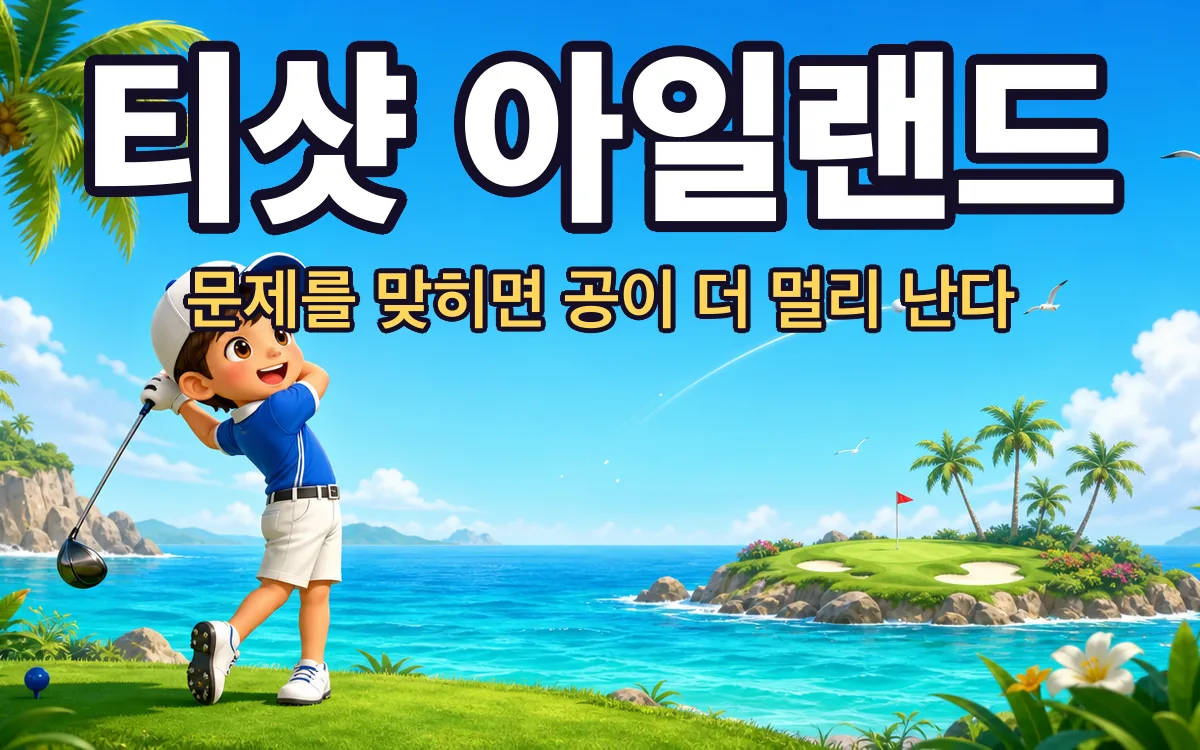 티샷 아일랜드 TeeShot Island 화면