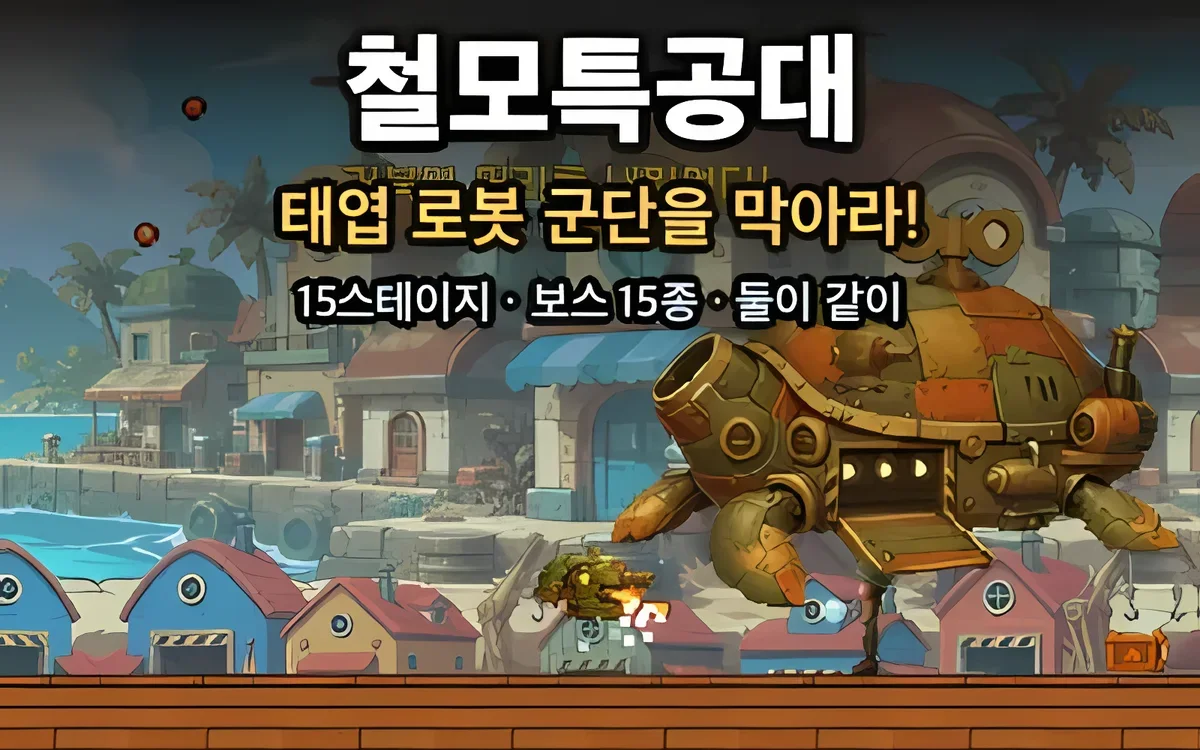철모특공대 화면