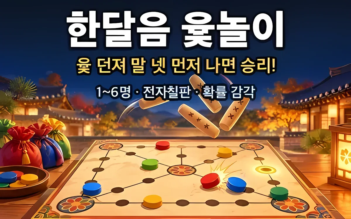 한달음 윷놀이 YutDash 화면